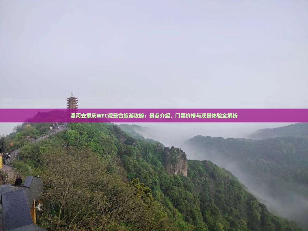 漯河去重庆wfc观景台门票 漯河去重庆wfc观景台门票