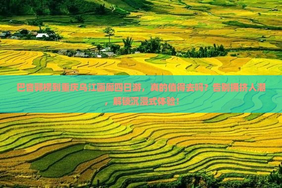 巴音郭楞到重庆乌江画廊四日游 巴音郭楞到重庆乌江画廊四日游