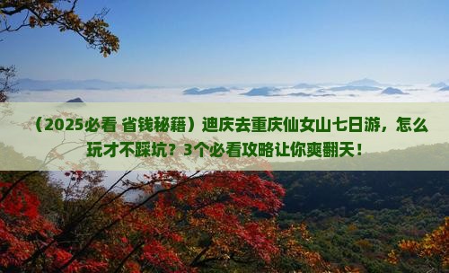 迪庆去重庆仙女山七日游