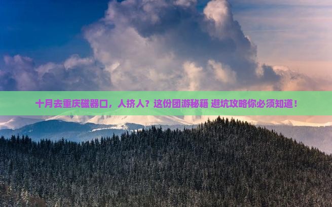 十月去重庆磁器口团体旅游