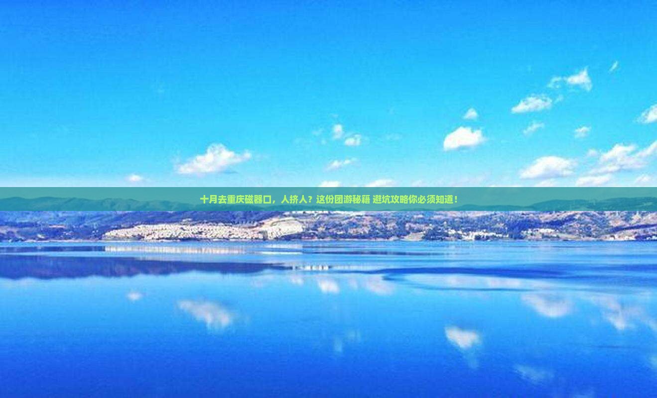 十月去重庆磁器口团体旅游