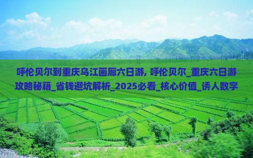 呼伦贝尔到重庆乌江画廊六日游