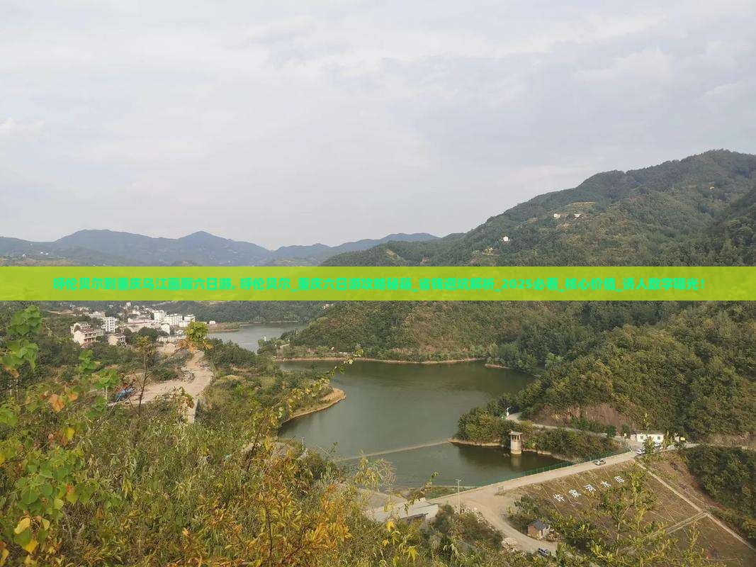呼伦贝尔到重庆乌江画廊六日游
