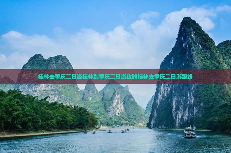 桂林去重庆二日游