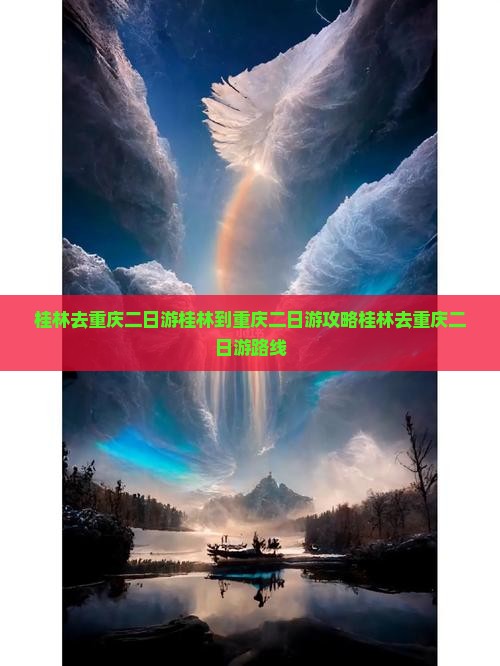 桂林去重庆二日游