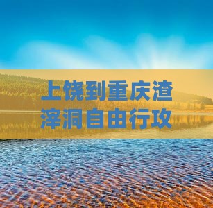 上饶到重庆渣滓洞自由行