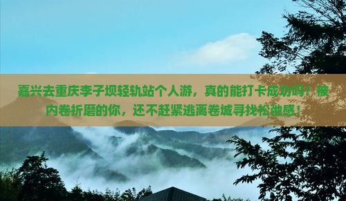 嘉兴去重庆李子坝轻轨站个人游