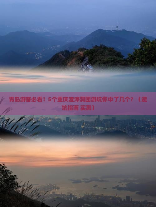 青岛去重庆渣滓洞团体旅游