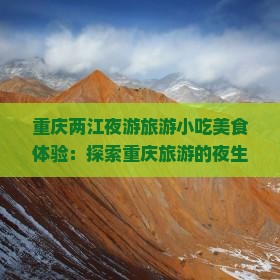 保定去重庆两江夜游旅游小吃