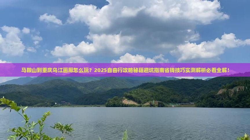 马鞍山到重庆乌江画廊自由行