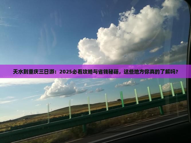 天水到重庆三日游