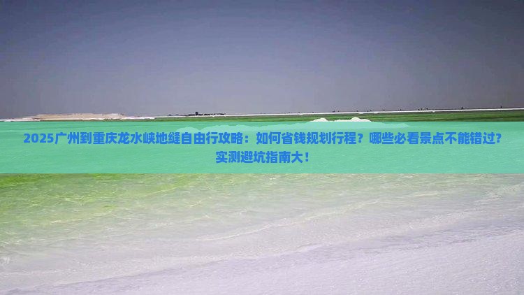 广州到重庆龙水峡地缝自由行