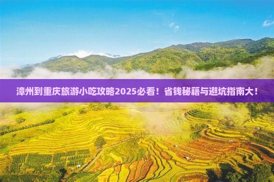 漳州到重庆旅游小吃