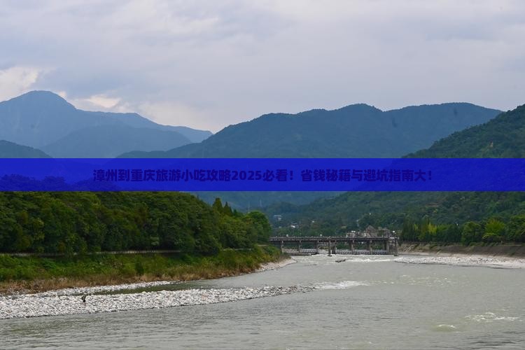 漳州到重庆旅游小吃