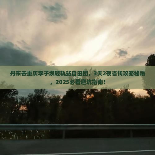 丹东去重庆李子坝轻轨站自由团