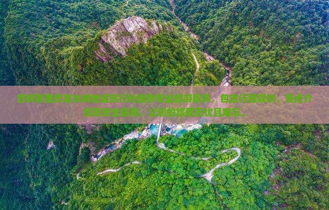 吉林到重庆龙水峡地缝旅行社