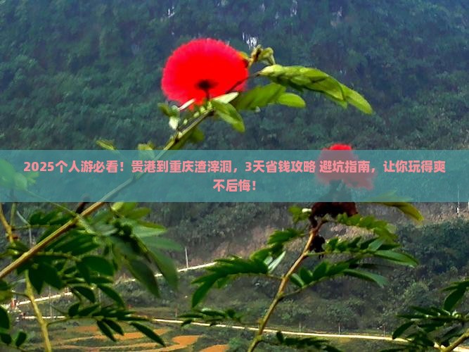 贵港到重庆渣滓洞个人游
