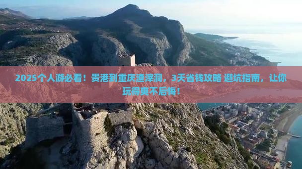 贵港到重庆渣滓洞个人游