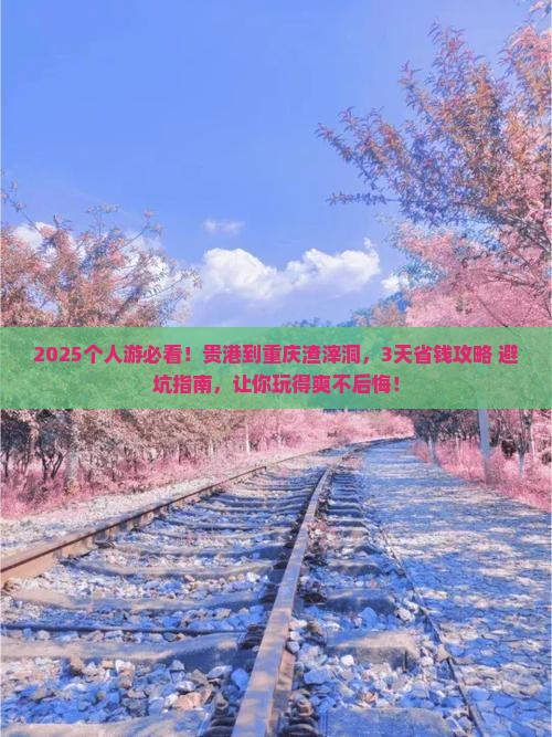 贵港到重庆渣滓洞个人游