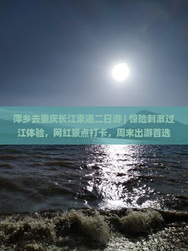 萍乡去重庆长江索道二日游