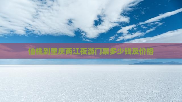 仙桃到重庆两江夜游门票