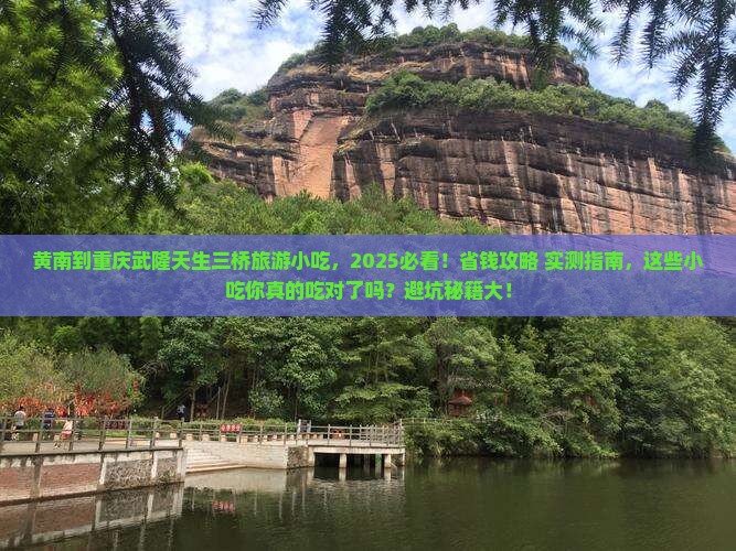 黄南到重庆武隆天生三桥旅游小吃