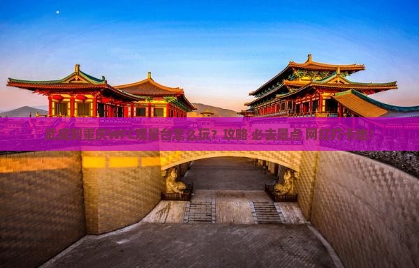 武威到重庆wfc观景台哪里玩