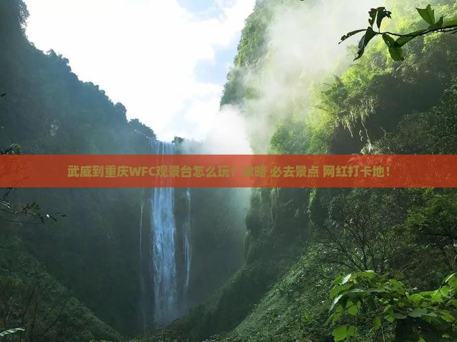武威到重庆wfc观景台哪里玩