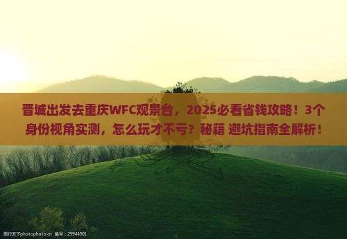 晋城去重庆wfc观景台景点