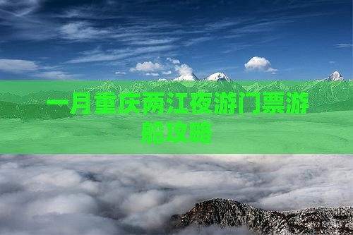一月到重庆两江夜游门票