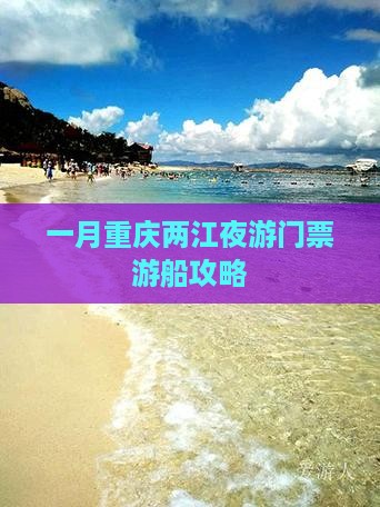 一月到重庆两江夜游门票