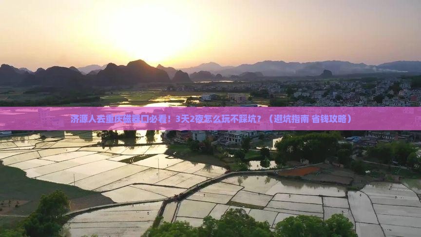 济源去重庆磁器口旅行社