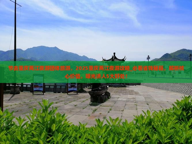 中秋节去重庆两江夜游团体旅游
