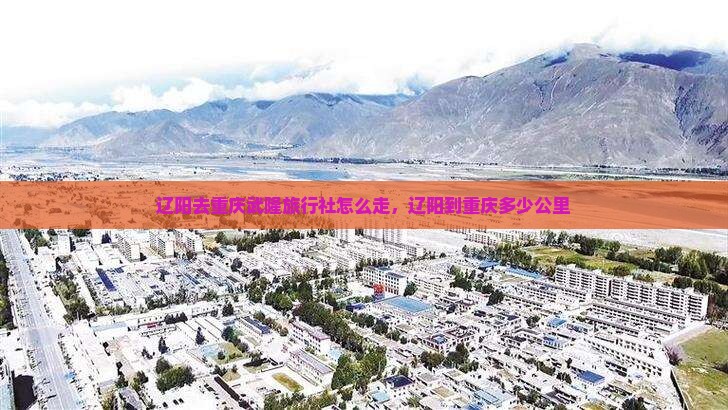 辽阳去重庆武隆旅行社