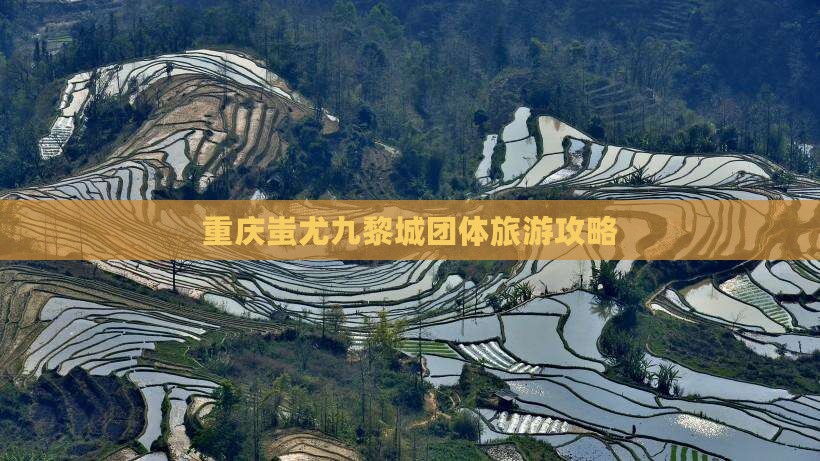 鄂尔多斯去重庆蚩尤九黎城团体旅游
