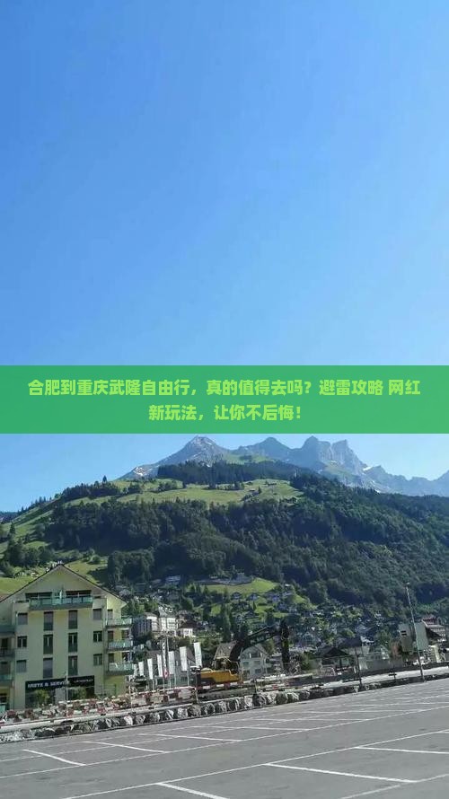 合肥到重庆武隆自由行