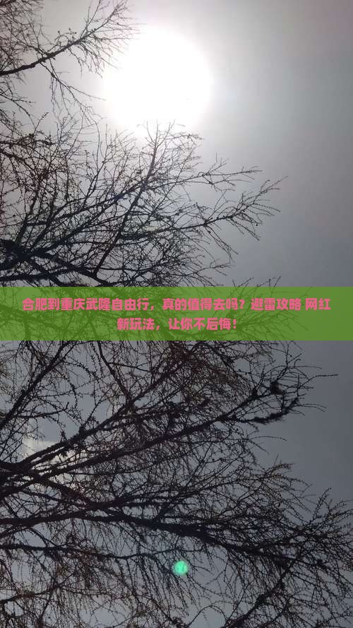 合肥到重庆武隆自由行