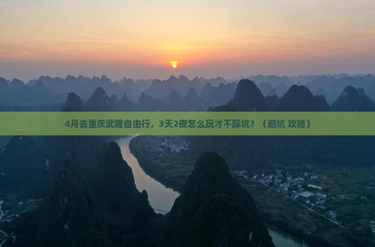 四月去重庆武隆自由行