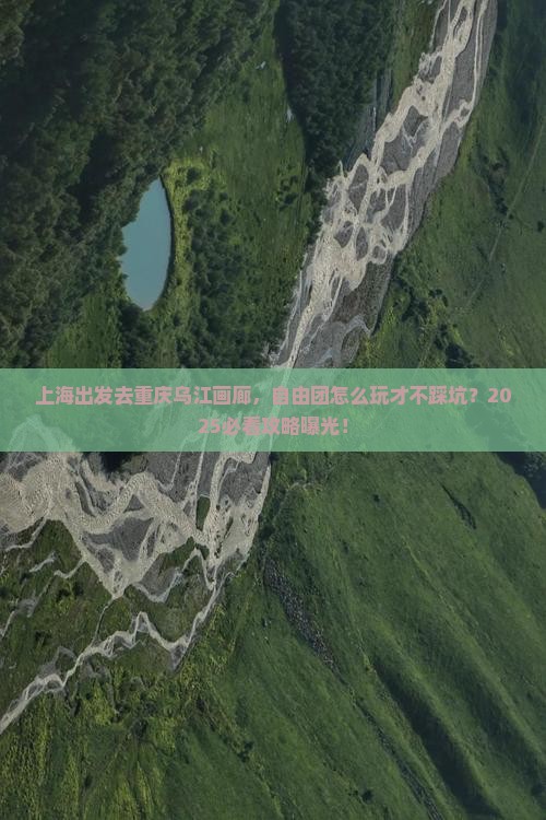 上海去重庆乌江画廊自由团 上海去重庆乌江画廊自由团