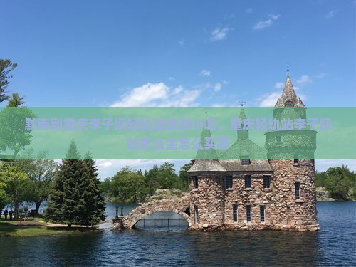 黔南到重庆李子坝轻轨站旅游小吃