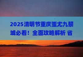 清明节到重庆蚩尤九黎城必去地