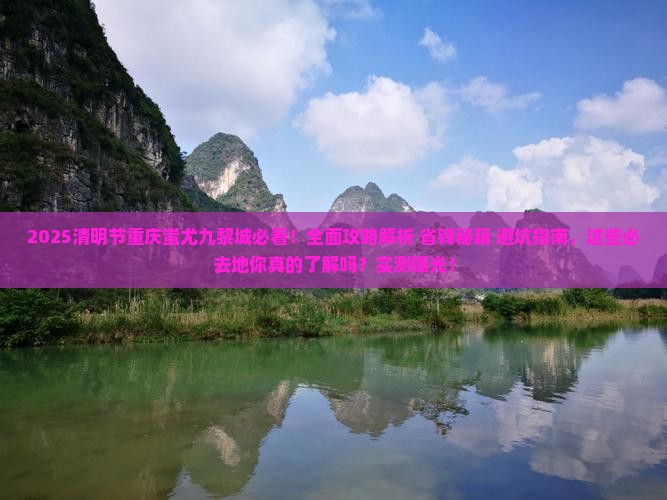 清明节到重庆蚩尤九黎城必去地