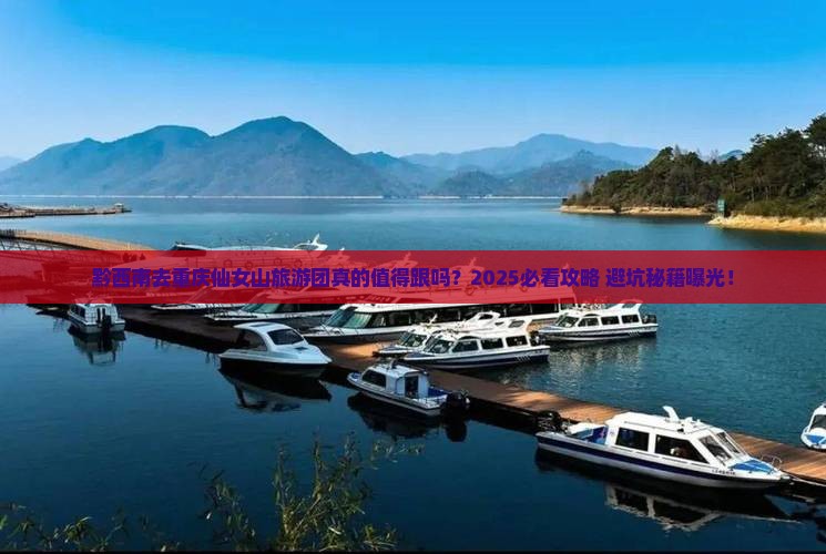 黔西南去重庆仙女山大型旅游团