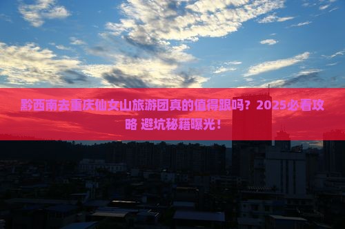 黔西南去重庆仙女山大型旅游团