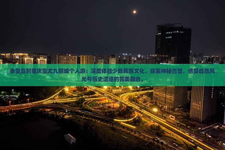 秦皇岛到重庆蚩尤九黎城个人游