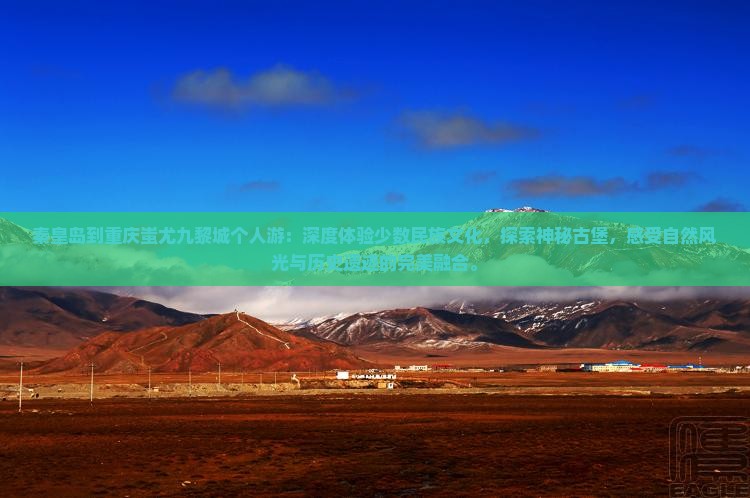 秦皇岛到重庆蚩尤九黎城个人游