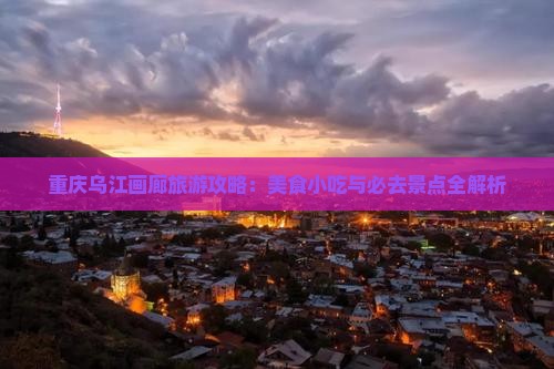 济源到重庆乌江画廊旅游小吃