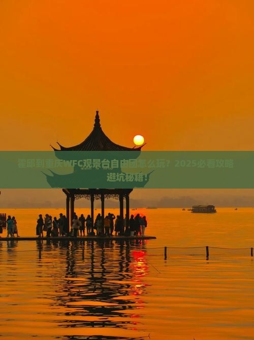 霍邱到重庆wfc观景台自由团