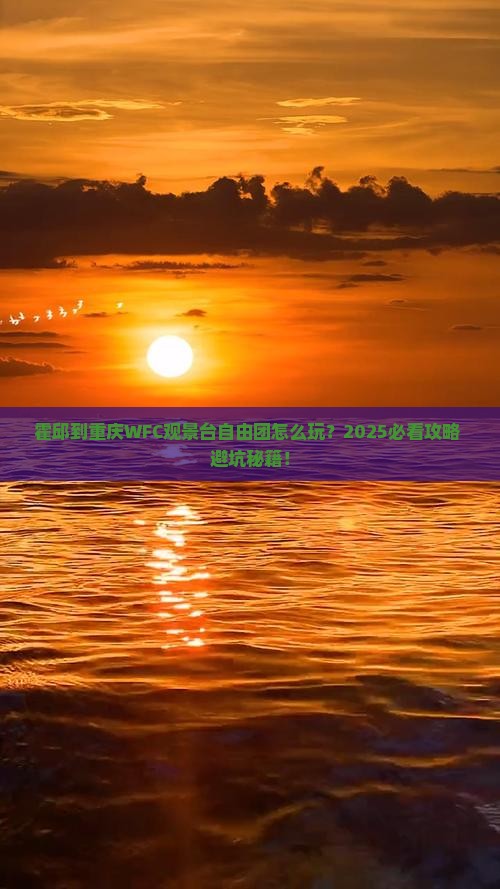 霍邱到重庆wfc观景台自由团