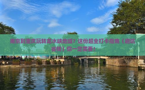 南京到重庆龙水峡地缝旅行社